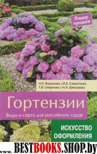 Гортензии.Виды и сорта для российских садов