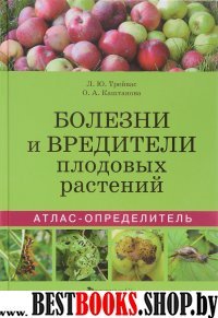 Болезни и вредители плодовых растений