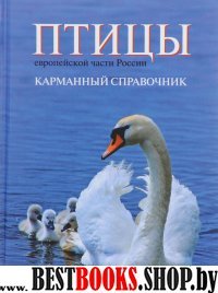 Птицы европейской части России.Карманный справочник