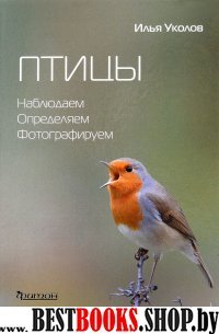 Птицы.Наблюдаем,определяем,фотографируем