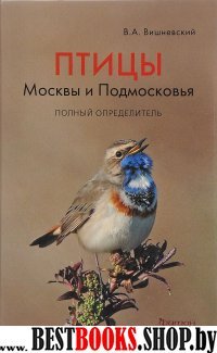 Птицы Москвы и Подмосковья.Полный определитель