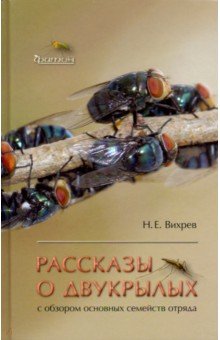 Рассказы о двукрылых с обзором основных семейств