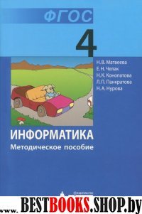 Информатика 4кл [Методическое пособие] ФГОС