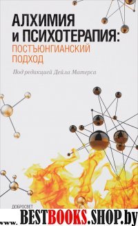 Алхимия и психотерапия.Постъюнгианский подход