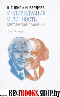 Индивидуация и Личность.Критическое сравнение