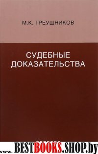 Судебные доказательства. 5-е издание