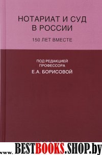 Нотариат и суд в России.150 лет вместе