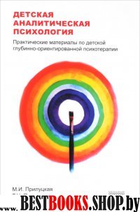 Детская аналитическая психология:практические материалы по детской глубинно-орие