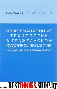 Информационные технологии в гражданском судопроизводстве (российский и зарубеж.о