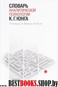 Словарь аналитической психологии К.Г.Юнга