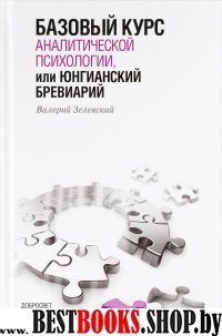 Базовый курс аналитической психологии,или Юнгианский бревиарий