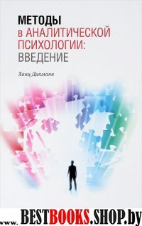 Методы в аналитической психологии:Введение