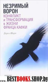 Незримый ворон.Конфликт и трансформация в жизни Франца Кафки