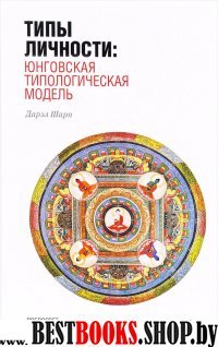 Типы личности: Юнговская типологическая модель: Изд. 3-е, испр.