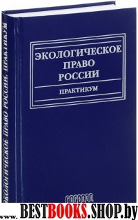 Экологическое право России.Практикум