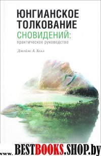 Юнгианское толкование сновидений:практическое руководство