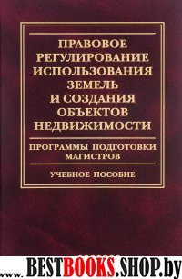 Правовое регулирование использования земель и создания объектов недвижимости.Уч.