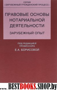 Правовые основы нотариальной деятельности.зарубежный опыт