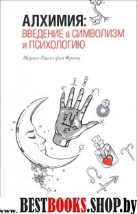 Алхимия: введение в символизм и психологию
