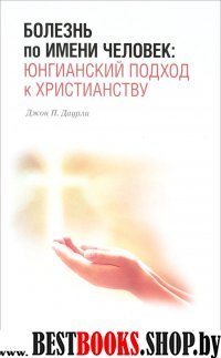 Болезнь по имени Человек:юнгианский подход к христианству