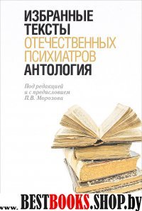 Антология избранных текстов отечествен. психиатров