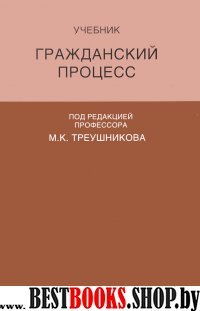 Гражданский процесс.Учебник