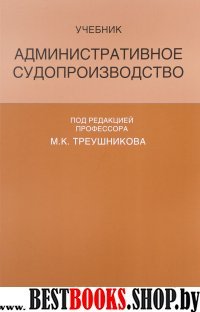 Административное судопроизводство. Учебник