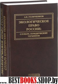 Экологическое право России. Словарь юр терм 3-е из