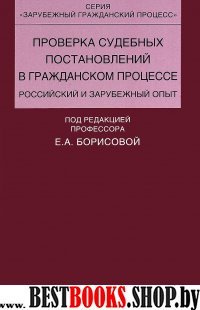 Проверка судебных постановлений в гражданском процессе:российский и зарубежный о