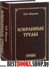 Избранные труды.Шерстюк