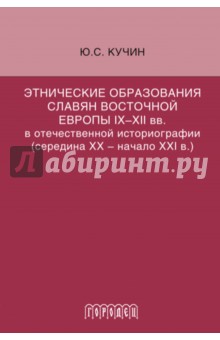 Этнические образования славян Восточной Европы