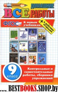 ВДР Все домашние работы 9кл (бол.)Нов.уч.