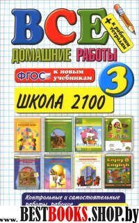 ВДР Все домашние работы 3кл Школа 2100 (бол)