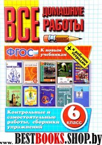 ВДР Все домашние работы 6кл (к новым учебникам)