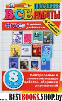 ВДР Все домашние работы 8кл (бол.)Нов.уч.