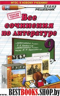 ДР Литература 9кл. Все сочинения. Нов.уч.