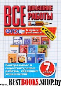 ВДР Все домашние работы 7кл (к новым учеб) + к р/т