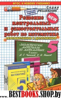 Математика 5кл Чесноков Реш. контр. и сам. раб.Нов