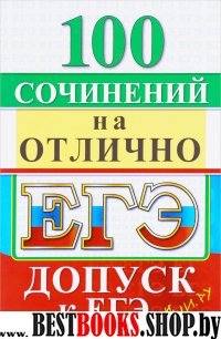 ЕГЭ 100 сочинений на отлично. Допуск к ЕГЭ