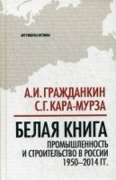 Белая книга: промышленность и строительство в России 1950-2014 гг