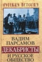 РИ.Декабристы и русское общество 1814-1825 гг