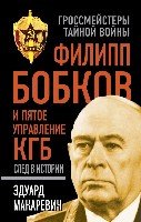 ГТВ Филипп Бобков и пятое Управление КГБ: след в истории