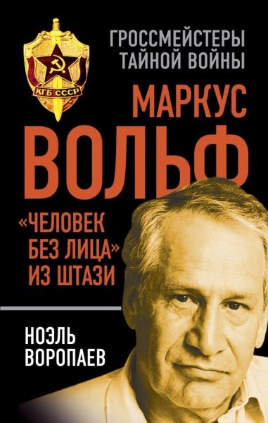 ГТВ Маркус Вольф. Человек без лица из Штази- фото