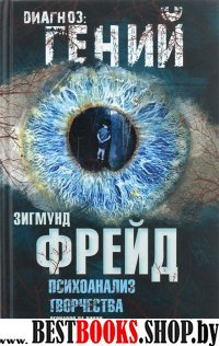 Психоанализ творчества. Леонардо да Винчи, Микеланджело, Достоевский(Диагноз-гений)