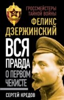 ГТВ Феликс Дзержинский. Вся правда о первом чекисте- фото