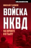 СВек .Войска НКВД на фронте и в тылу- фото