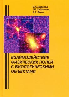 Взаимодействие физ.полей с биол.объектами [Уч.пос]