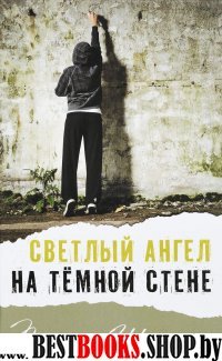 Светлый ангел на темной стене