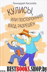 Кулисы, или посторонним вход разрешен