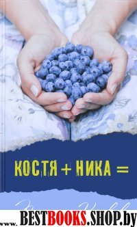 Костя+Ника